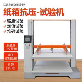 瓦楞纸箱抗压试验机 纸箱抗压试验机微电脑纸箱抗压强度试验机新品