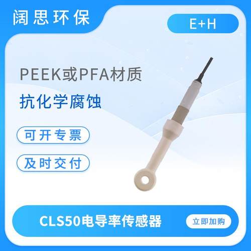 模拟式电导率传感器CLS50抗污型环形电感式电导率电极探头