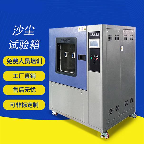 沙尘试验箱砂尘密封性粉尘测试机IPX防尘等级测试箱防护