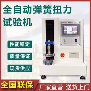 全自动数显扭簧试验机弹簧扭力试验机弹簧测试机高精度扭簧测试机