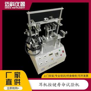 9635K 耳机按键寿命试验机开关按键寿命测试仪按压疲劳检测设备MK