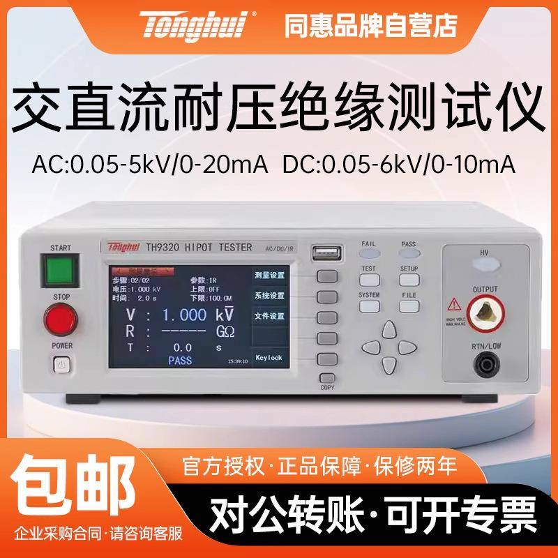 TH9320S4/9310A/B交直流耐压绝缘测试仪高压多路安规测试仪器