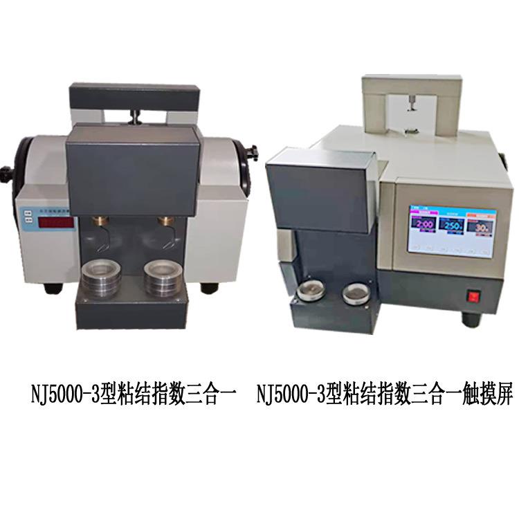NJ5000粘结指数搅拌转鼓二合一和静压三合一测定仪触摸屏升降丝