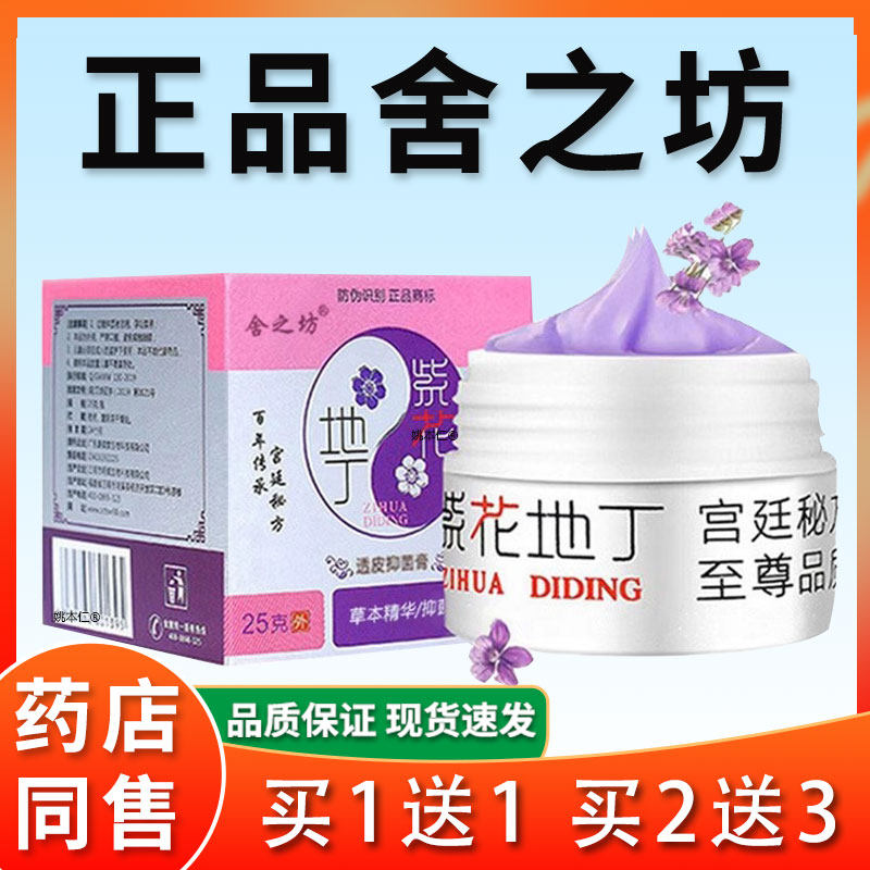 【天猫舍正品】膏之JVD本坊紫花地丁透皮抑菌紫丁地花抑菌膏草精