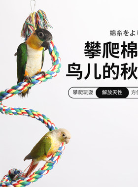 鸟笼棉绳鹦鹉攀爬旋转爬绳站绳站杆站架笼顶玩具鹦鹉啃咬解闷玩具