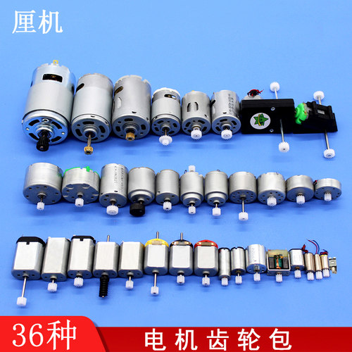 电机齿轮包手工模型DIY小制作微型直流电动机3V6V12V玩具小马达