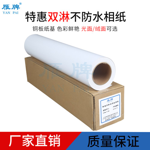 雁牌610TH系列不防水相纸25寸卷筒高光细绒面打印照片纸相片纸