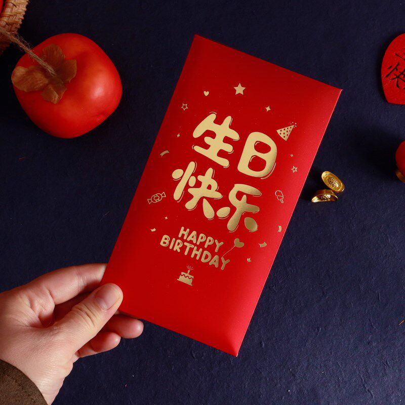 生日红包创意周岁百日宴回礼生辰快乐利是封祝庆生可爱个性红包袋