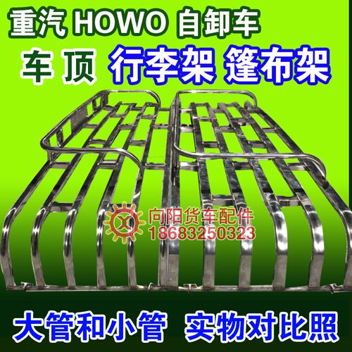 重汽豪沃HOWO 380 440自卸货车不锈钢车顶篷布架平低顶防踩行李架