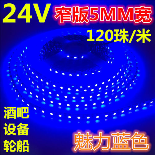 高亮防水24v小体积5MM宽蓝光led细窄版120珠2835软灯带设备酒店