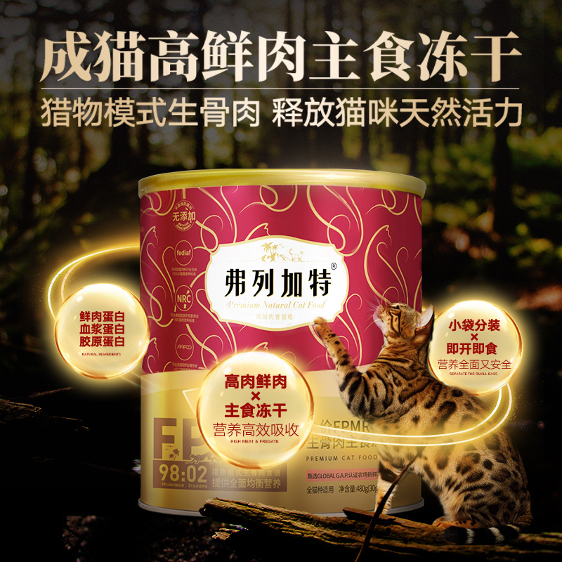 弗列加特3%磷虾油生骨肉主食冻干猫粮美毛亮毛猫咪猫咪主食囤货装
