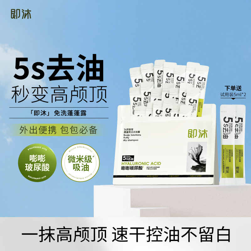 福瑞达即沐蓬蓬免洗洗发水嘭嘭玻尿酸敏感肌可用控油高颅顶免洗