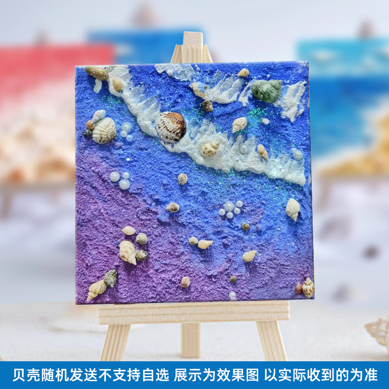 沙滩贝壳肌理画diy材料海浪立体石英砂丙烯儿童团建手工3d装饰画图片