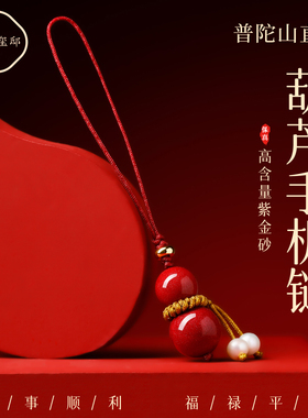 普陀山高含量紫金砂葫芦手机挂件