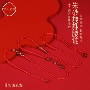 普陀山2026本命年朱砂貔貅红绳腰链女编织招财进宝身体链新年礼物