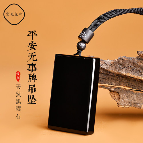 普陀山天然乌金黑曜石无事牌吊坠