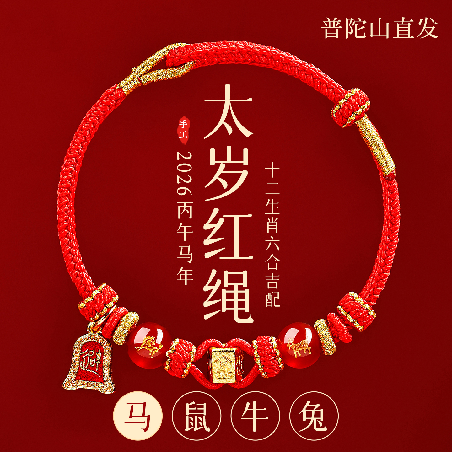 【普陀山直发】马年六合太岁手绳