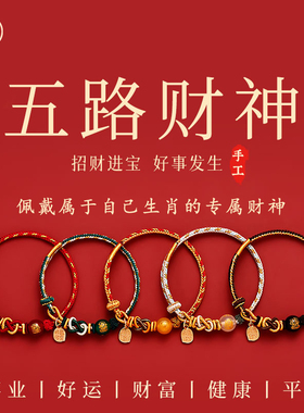 普陀山2026年本命年红绳手链五路财神编织绳生肖马鼠牛兔太岁手绳