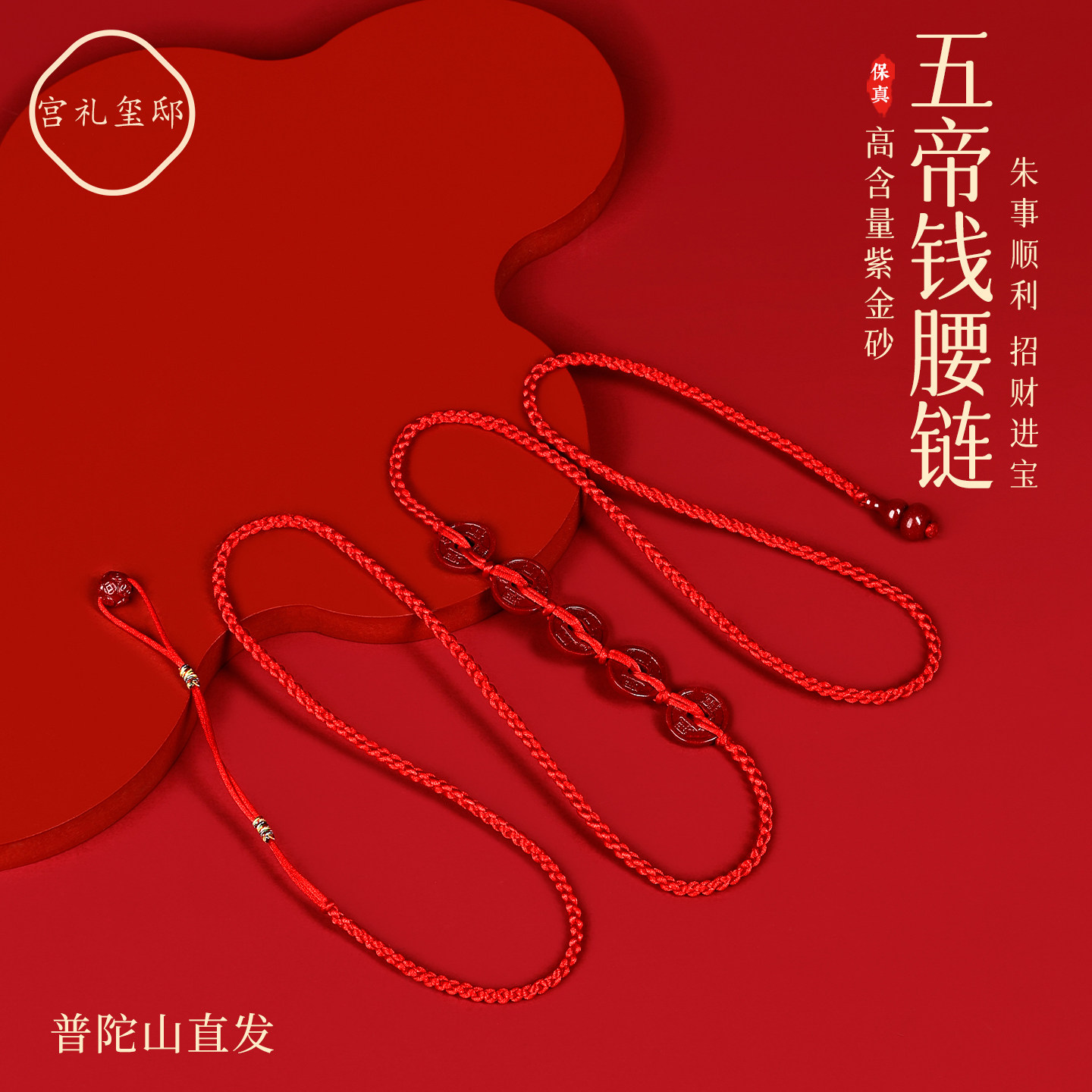 普陀山2026年本命年红绳五帝钱朱砂腰链马男女手工编织护身符腰绳,饰品/流行首饰/时尚饰品新,腰链,淘宝优惠券,粉丝福利购,淘宝优惠卷