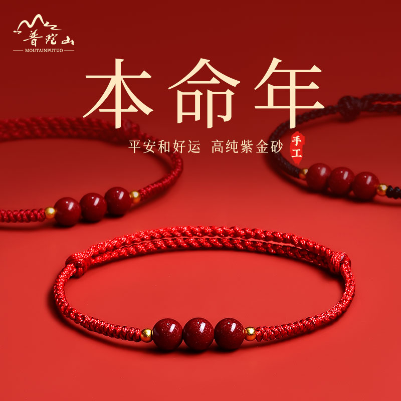 普陀山朱砂红绳手链男女本命年