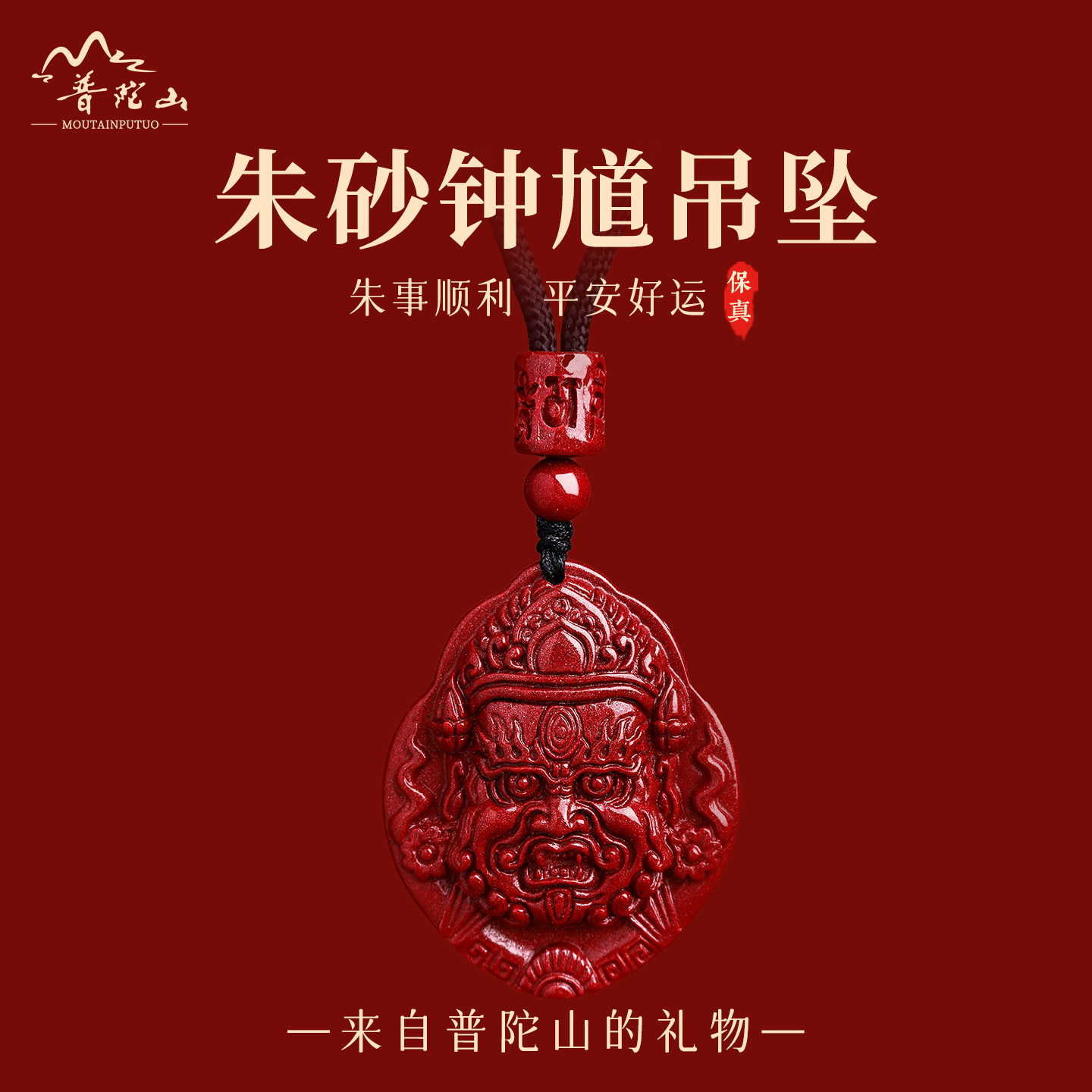普陀山官方正品天然朱砂钟馗吊坠