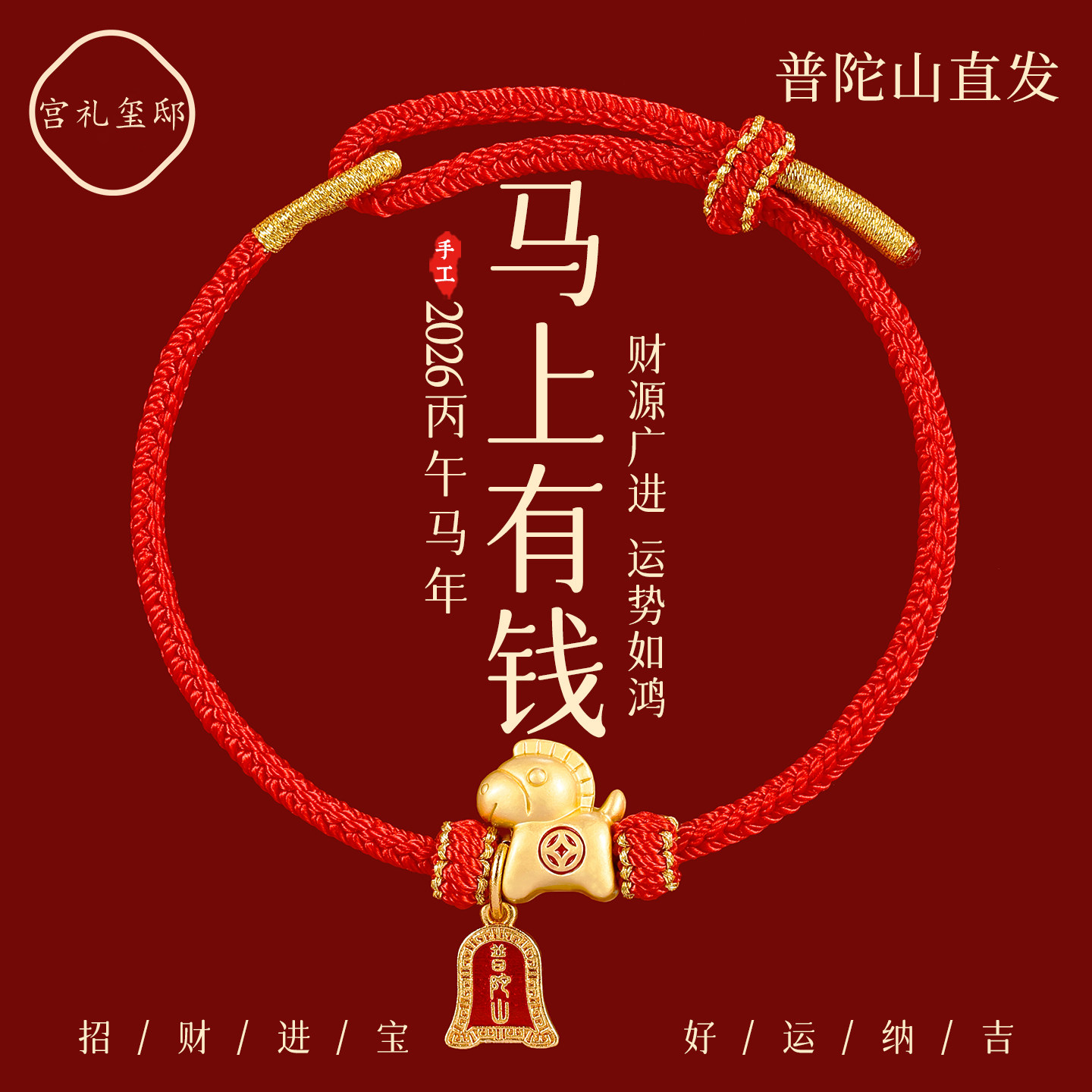 普陀山2026马年本命年马上有钱红绳手链男女招财进宝小马手绳礼物,饰品/流行首饰/时尚饰品新,手链,淘宝优惠券,粉丝福利购,淘宝优惠卷