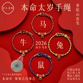 普陀山2026马年本命年红绳手链手工编织男女马鼠牛兔太岁护身手绳