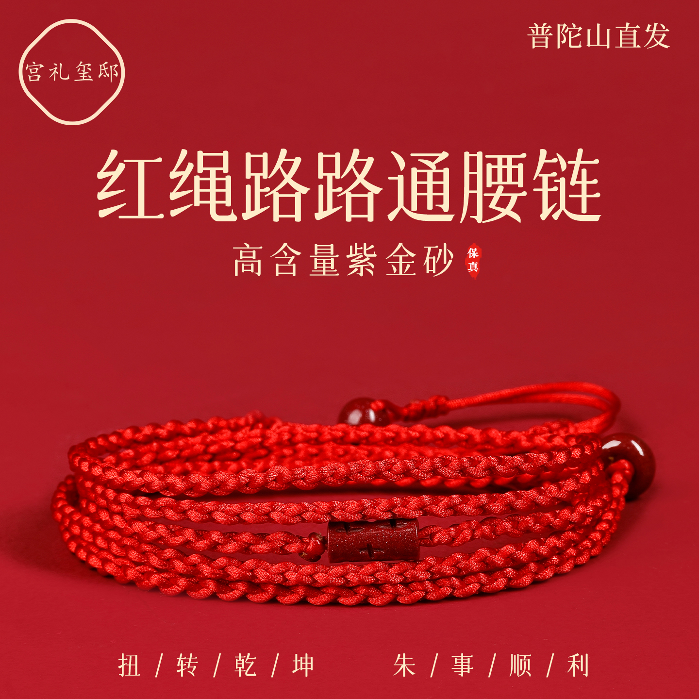 【普陀山直发】朱砂路路通红腰链