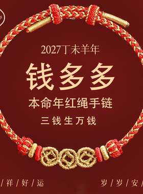 普陀山羊年本命年钱多多红绳手链
