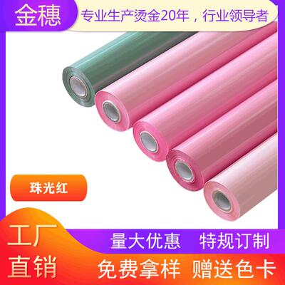 金穗 烫金材料 电化铝 烫金纸 烫金箔 Z201珠光红 Z22-01珠光红