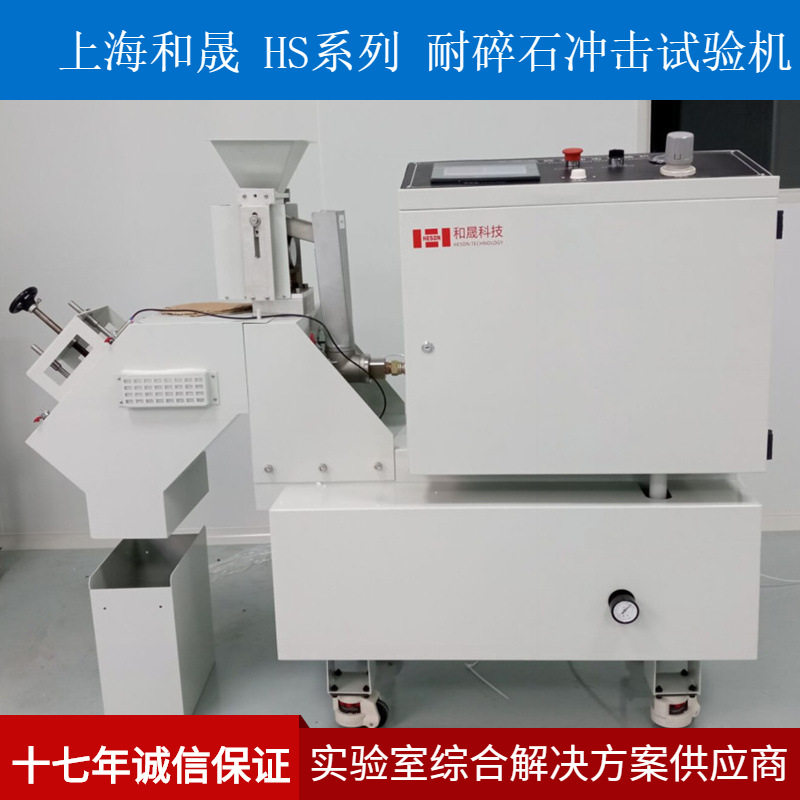上海和晟 HS-SS-1A MTG耐碎石冲击试验机 汽车身油漆冲击试验机