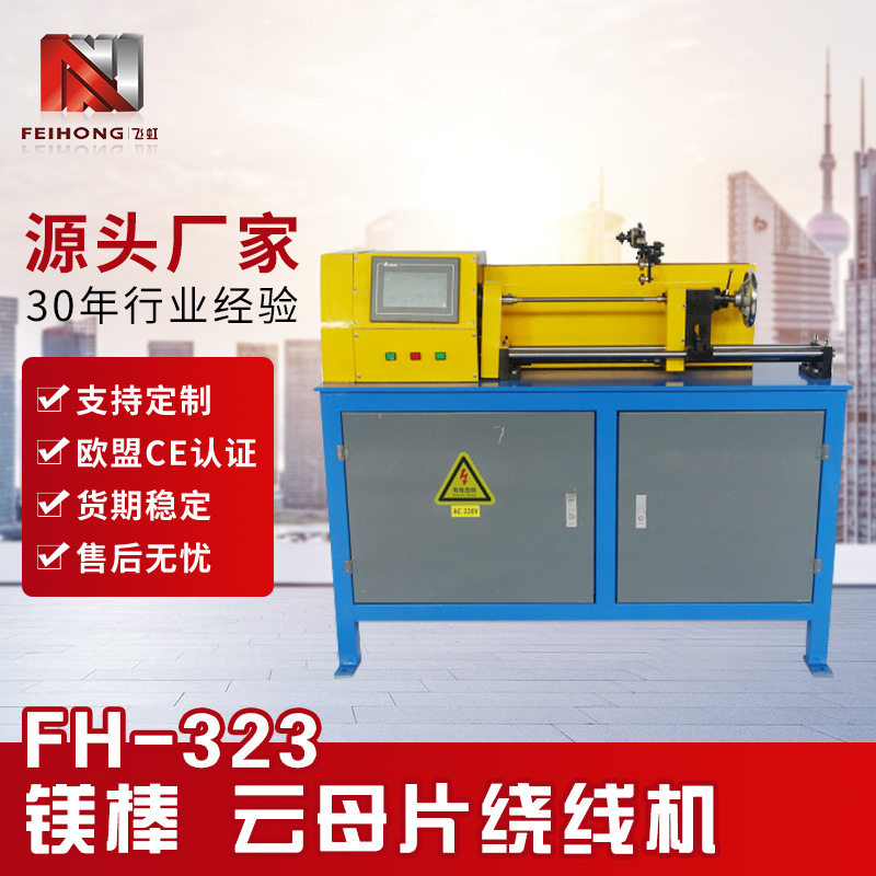 厂家供应高密度电阻丝 加热全自动PLC数控绕线器单头陶瓷棒绕线机