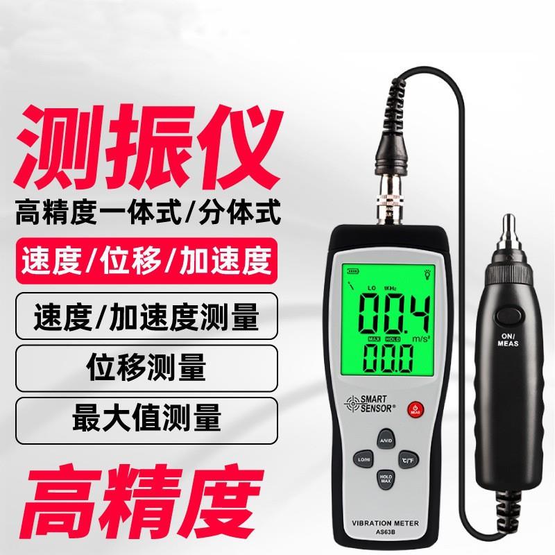 数字测振仪分体式振动测试仪测振表故障测试仪AS63B