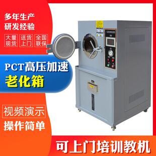 高压老化箱PCT高压加速老化试验机高压高温蒸煮老化机