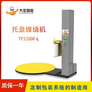自动缠绕包装机TP2200F-L托盘缠绕机带称重压顶缠绕膜打包机