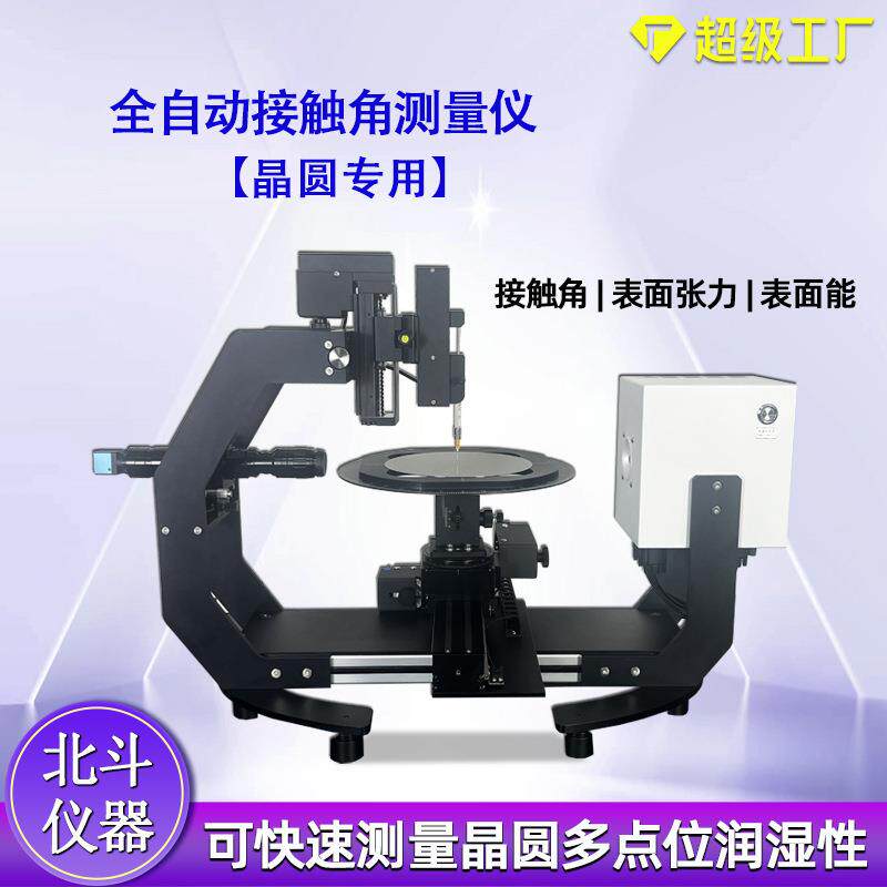 润湿角和接触角区别润湿与不润湿接触角自动晶圆接触角测试仪