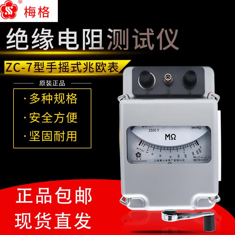 上海第六电表厂梅格ZC-7兆欧表500V2500V摇表绝缘电阻测试仪10000