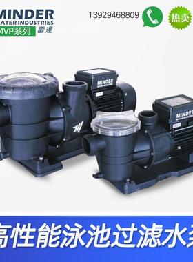 MINDER泳池泵过滤循环水泵抽水泵排污泵水处理过滤设备MVP