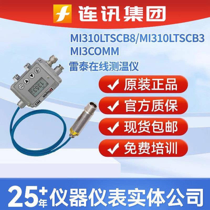 雷泰MI310LTSCB8/MI310LTSCB3红外测温仪探头MI3COMM通讯盒