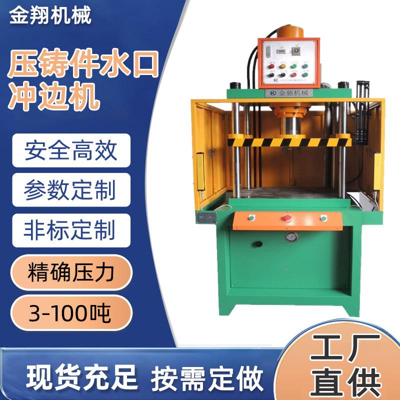 广东油压机50吨铝合金压铸件水口冲边机铝镁制品冲边机快速冲切水