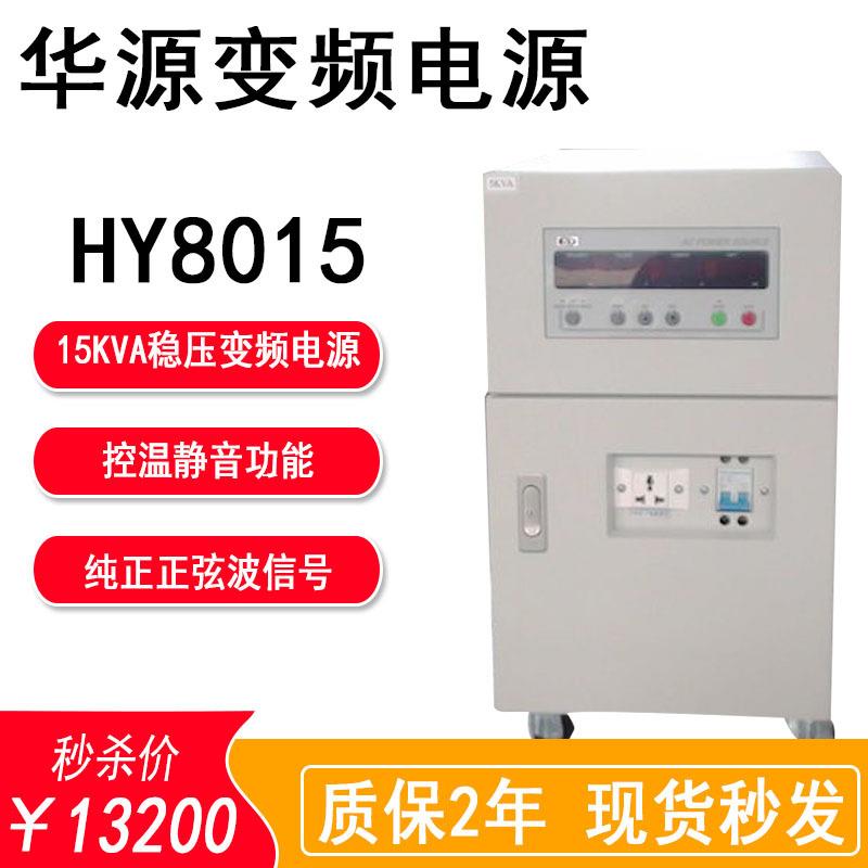 HY8015程控交流变频稳压变频电源15KVA单相式可编程变频电源