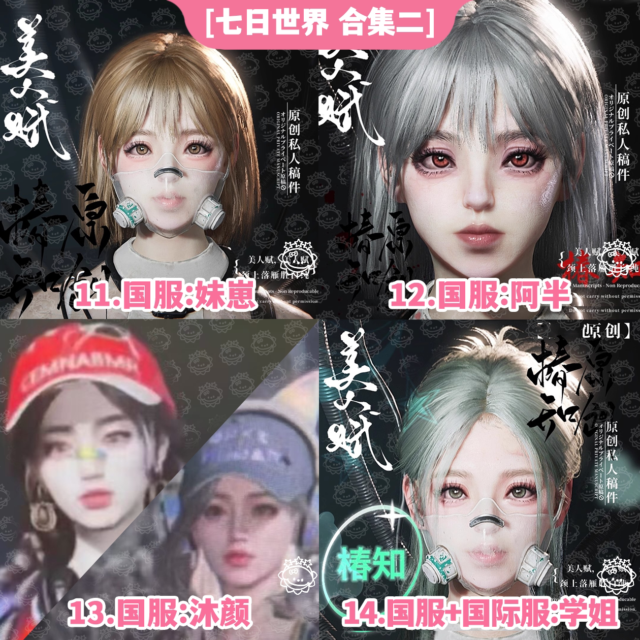 【手游端游】七日世界捏脸数据丨七日世界捏脸女萌妹丨国服国际服图片