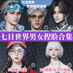 【手游端游】七日世界男女捏脸丨七日世界男女御姐帅哥国服国际服