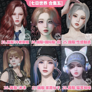 【七日世界手游端游捏脸数据】七日世界捏脸女泡芙韵国服国际服