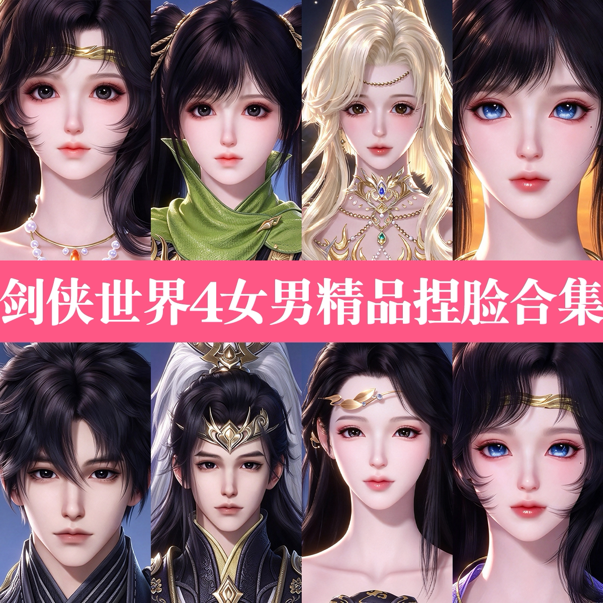秒发【剑侠世界4无限捏脸女男合集】成女少女成男少男PC手游通用