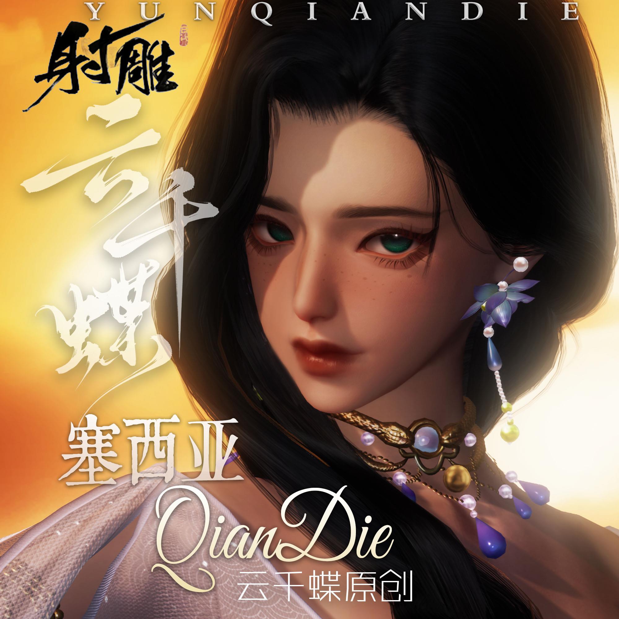云千蝶【塞西亚】网易射雕2.0版本手游端游通用捏脸数据 成女捏脸