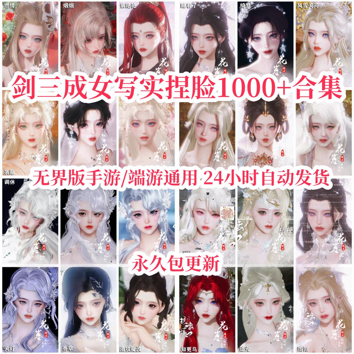 剑三捏脸成女写实剑三网3成女捏脸型1000+合集手游无界极速版通用