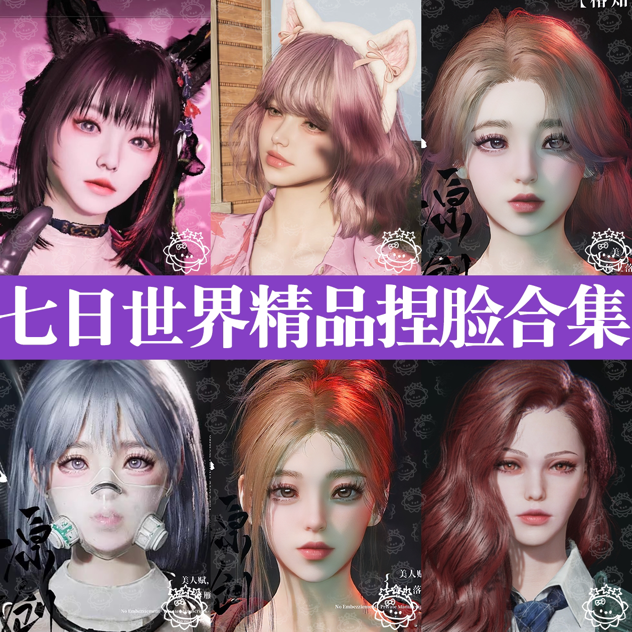 七日世界捏脸数据丨七日世界捏脸女御姐泡芙韵琥珀国服国际服图片