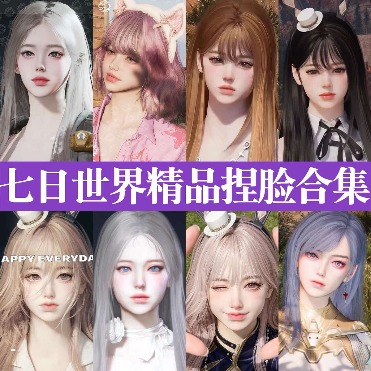 七日世界捏脸数据丨七日世界捏脸女御姐学妹清冷可爱国服国际服图片