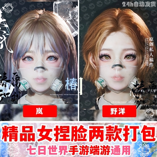 七日世界手游端游捏脸数据丨七日世界捏脸女萌妹学妹国服国际服